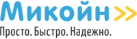 Микойн. Просто. Быстро. Надежно